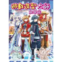 在飛比找momo購物網優惠-【MyBook】遊戲造型大師就是我(電子書)