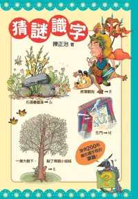 在飛比找誠品線上優惠-猜謎識字: 快快樂樂的猜謎, 高高興興的識字