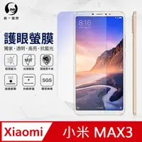 在飛比找PChome24h購物優惠-【O-ONE】XiaoMi 小米 Max3 .全膠抗藍光螢幕