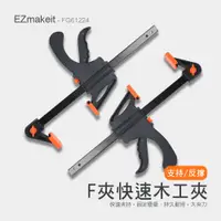 在飛比找PChome24h購物優惠-EZmakeit 木工快速夾具 F夾 加粗A3鋼-12吋