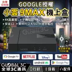 【4%點數】小雲9MAX機上盒 GOOGLE授權 2+16GB 4K高畫質 安卓12 APP下載 語音遙控 手機投屏 電視盒