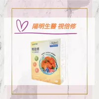 在飛比找蝦皮購物優惠-💟PQ小舖 [ 陽明生醫 視倍修 ] 30包/盒 正品 現貨