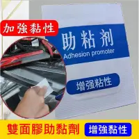 在飛比找Yahoo!奇摩拍賣優惠-【助黏劑棉片】提高黏著力 汽車精品貼黏 配件飾條貼黏補強劑 