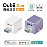 在飛比找myfone網路門市優惠-Maktar QubiiDuo USB-A 備份豆腐 無記憶