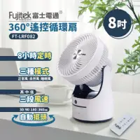 在飛比找momo購物網優惠-【Fujitek 富士電通】8吋360度遙控循環扇 / 風扇