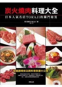 在飛比找博客來優惠-炭火燒肉料理大全：日本人氣名店TORAJI的獨門秘笈