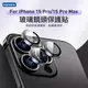 Kamera iPhone15 Pro/15 Pro Max 一秒貼膜 玻璃鏡頭保護貼(3顆/片)