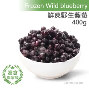 【天時莓果】明亮有神の加拿大冷凍野生藍莓 400g/包