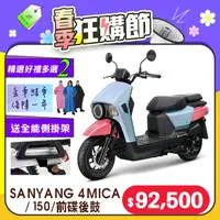 在飛比找PChome精選優惠-SYM 三陽機車 4MICA 150 七期/碟煞