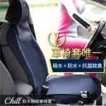 【AUTHENTICS】CHILL 防水機能車椅套(前座3D 2入—台灣品牌汽車椅套 吸汗、防水、抗菌除臭、專利收納)