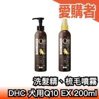 在飛比找露天拍賣優惠-日本製🇯🇵 新款 DHC犬用洗髮精、毛髮噴霧 Q10 EX 