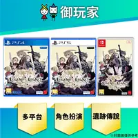 在飛比找蝦皮購物優惠-★御玩家★現貨 遺跡傳說 HD Remastered 重製版