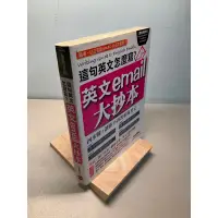 在飛比找蝦皮購物優惠-【刺蝟二手書店】《這句英文怎麼寫？英文email大抄本》｜L