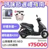 YAMAHA 山葉機車 RS NEO 125 碟煞-潮chill