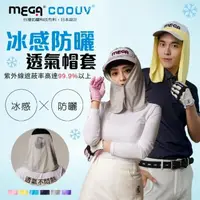 在飛比找momo購物網優惠-【Mega coouv】UPF50+防曬帽套 遮陽帽套(防曬