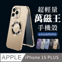 在飛比找PChome24h購物優惠-【IPhone 15 PLUS】360度全包第二代超輕量萬磁