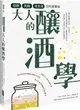 大人的釀酒學：發酵、蒸餾與浸泡酒的科普藝術