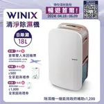 【WINIX】18公升清淨除濕機DX18L｜DXJH177-MWT WIFI 遠端遙控 公司貨 免運費