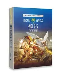 在飛比找誠品線上優惠-取用神的話禱告: 實操手冊