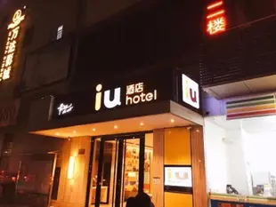 IU酒店 昆明長水機場空港區大板橋店IU Hotels·Kunming Airport Dabanqiao City