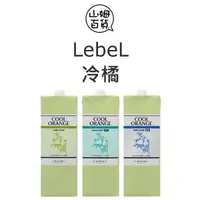 在飛比找蝦皮購物優惠-『山姆百貨』LebeL 冷橘洗髮精 1600ml 補充包 酷