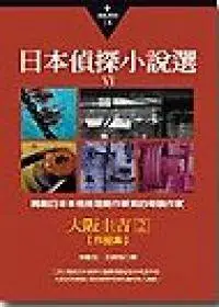 在飛比找iRead灰熊愛讀書優惠-日本偵探小說選第六部：大阪圭吉作品集（2）