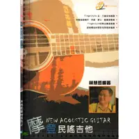 在飛比找蝦皮購物優惠-~J 2003年6月初版《摩登民謠吉他 附1CD》林慧哲 弦