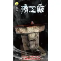 在飛比找蝦皮購物優惠-明日工作室 殯工廠 臉皮村 屍蹤 鬼食鎮 振鑫 柚臻 浮靈子