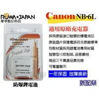 在飛比找蝦皮購物優惠-數配樂 ROWA 樂華 CANON NB-6L NB6L 電