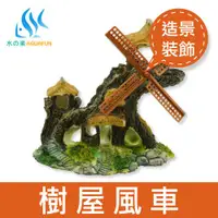 在飛比找ETMall東森購物網優惠-【水之樂】樹屋風車(水族造景的裝飾配件)