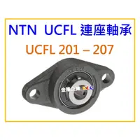 在飛比找蝦皮購物優惠-【天隆五金】(附發票) 日本製 NTN 連座軸承 UCFL 