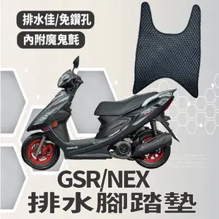 YC配件 SUZUKI 台鈴機車 GSR 125 NEX125 排水腳踏墊 鬆餅墊 NEW NEX 腳踏墊 機車腳踏墊