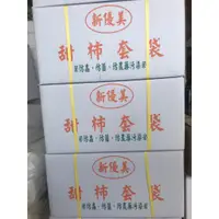 在飛比找蝦皮購物優惠-【大展】牛奶果/黃金果/甜柿套袋4000入-不切中線開窗袋-