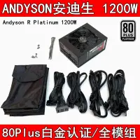 在飛比找露天拍賣優惠-現貨.Andyson安迪生 白金1200W全模組臺式機游戲靜