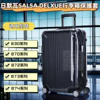 在飛比找蝦皮購物優惠-rimowa保護套 SALSA DELXUE 日默瓦拉桿箱保