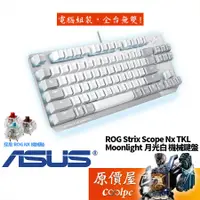 在飛比找蝦皮商城優惠-ASUS華碩 ROG Strix Scope NX TKL 