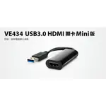 【S03 筑蒂資訊】登昌恆 UPTECH VE434 USB3.0 HDMI顯卡MINI版 外接顯示卡 USB外接顯示卡