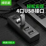 ♔【USB集線器】綠巨能(LLANO) USB分線器 一拖四多接口 高速