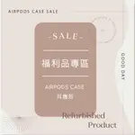 ZAOAN！48小時出貨 📦 AIRPODS 耳機殼 福利品 福袋