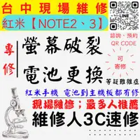 在飛比找蝦皮購物優惠-【台中紅米手維修】NOTE2/3/螢幕破裂/耗電快/電池老化