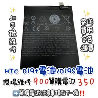 在飛比找蝦皮購物優惠-《𝙹𝙷手機快修》宏達電 HTC D19+ D19S 電池 現