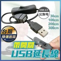 在飛比找蝦皮購物優惠-【USB延長線】可控開關 USB公轉母延長線 USB2.0 