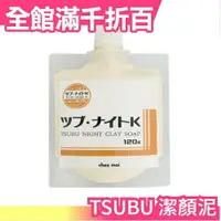 在飛比找樂天市場購物網優惠-日本 TSUBU NIGHT CLAY SOAP 洗顏泥 1