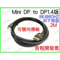 在飛比找蝦皮購物優惠-mini dp to dp 1.4 8k 4k144hz 2