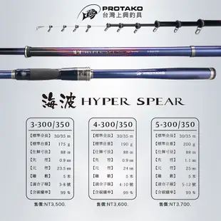 ◎百有釣具◎PROTAKO上興 海波 HYPER SPEAR 磯筏竿3.4.5-300/350 細線專科，蚵棚首選