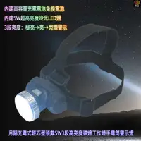 在飛比找ETMall東森購物網優惠-月陽充電式輕巧型頭戴5W3段高亮度頭燈工作燈手電筒警示燈(L