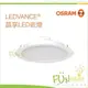 附發票 歐司朗 OSRAM LED 13W 晶享 全電壓 崁燈 崁入孔 15公分 另有 飛利浦 14W 億光 15W