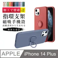 在飛比找PChome24h購物優惠-【IPhone 14 PLUS】【多種顏色保護套 】防摔指環