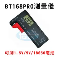 在飛比找蝦皮購物優惠-【葡萄藤】 電池測試 電量顯示 BT-168 指針 168D