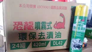 【亞樂-AL】恐龍、噴霧式環保去漬油、420ml/罐裝【24罐/箱】單買區